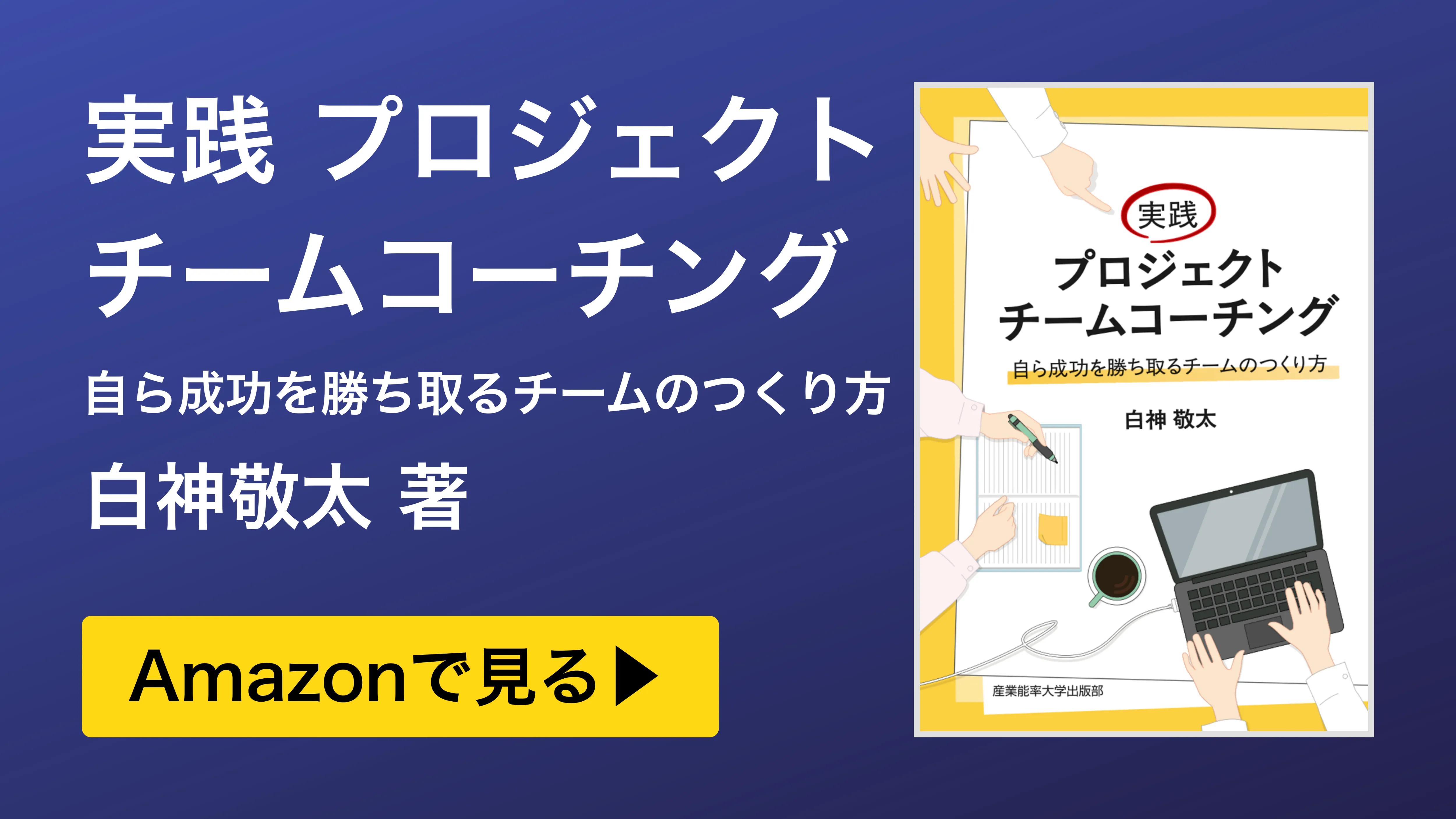 実践プロジェクトチームコーチング｜Amazonで見る